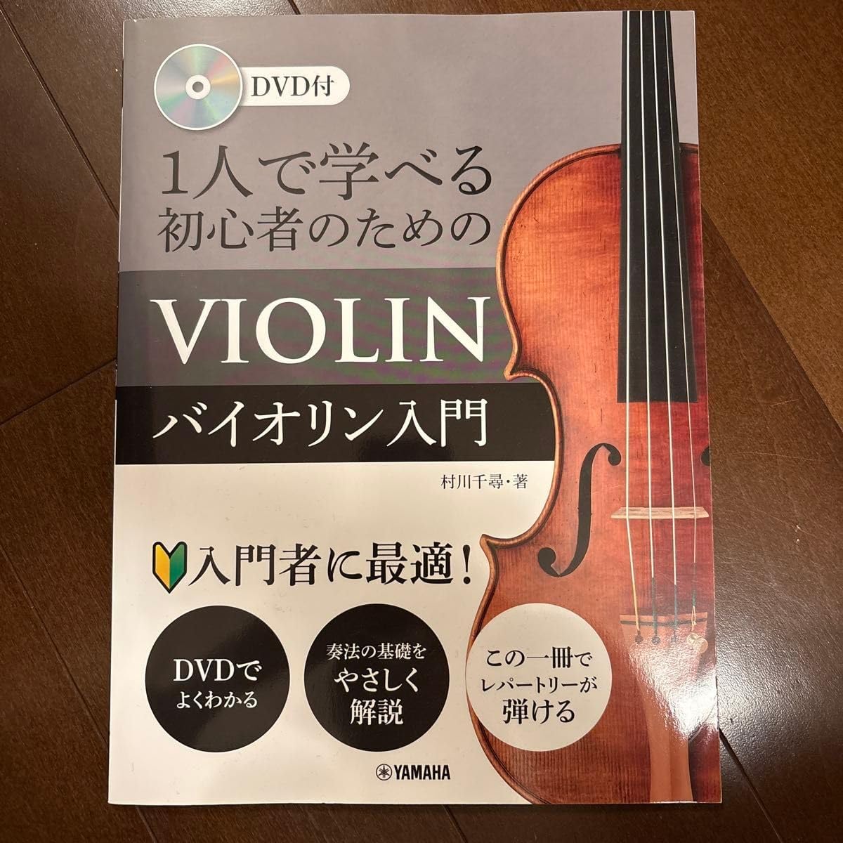 初心者向けヴァイオリン講座」教本、DVDセット バイオリン｜初心者向け